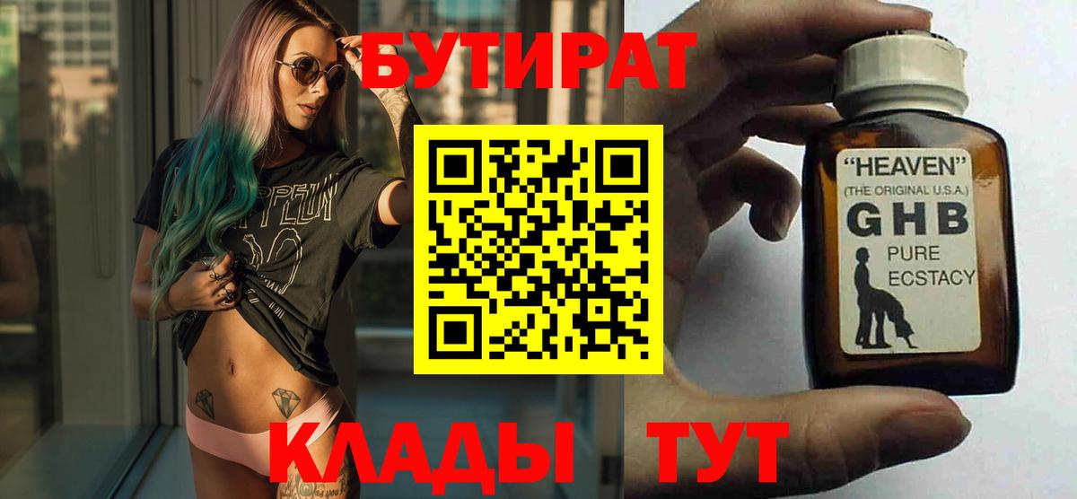 БУТИРАТ жидкий экстази Рыбинск