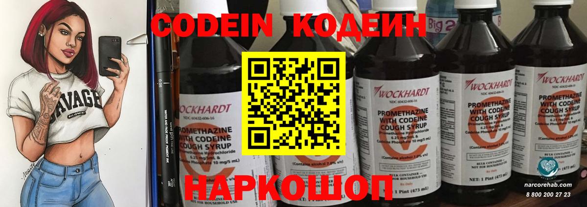 Кодеин Purple Drank Рыбинск